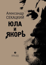 Юла и якорь