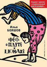 Повесть о плуте и монахе