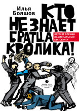 Кто не знает братца кролика!