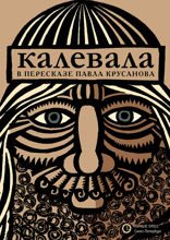 Калевала в пересказе Павла Крусанова