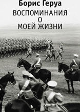 Воспоминания о моей жизни
