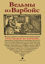 Ведьмы из Варбойс: хроники судебного процесса