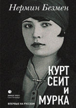 Курт Сеит и Мурка