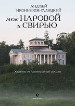 Меж Наровой и Свирью : Хожение по Ленинградской области