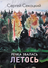Речка звалась Летось