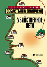 Убийственное лето
