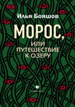 Морос, или Путешествие к озеру