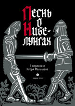 Песнь о Нибелунгах в пересказе Игоря Малышева