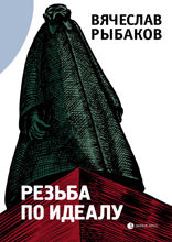 Резьба по идеалу
