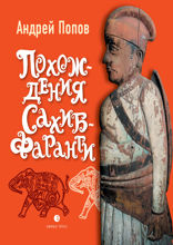 Похождения Сахиб-Фаранги