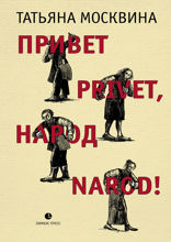 Привет privet, народ narod!