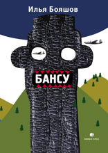 Бансу. Безумец и его сыновья