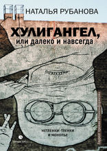 Хулигангел, или Далеко и Навсегда