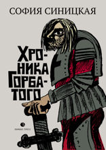 Хроника Горбатого