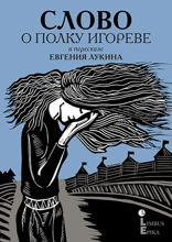 Слово о полку Игореве. В пересказе Евгения Лукина
