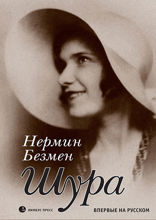 Шура. Париж 1924–1926