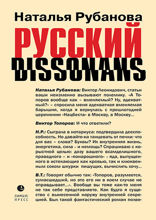 Русский диссонанс