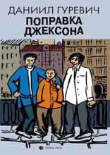 Поправка Джексона. Эмигрантская история