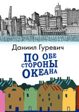 По обе стороны океана