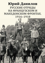 Русские отряды на Французском и Македонском фронтах. 1916 – 1918
