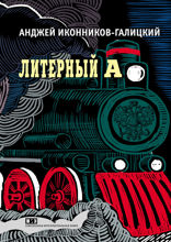 Литерный А. Спектакль в императорском поезде