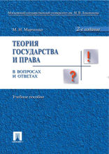 Теория государства и права в вопросах и ответах. Учебное пособие