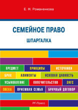Шпаргалка по семейному праву. Учебное пособие