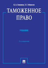 Таможенное право. Учебник