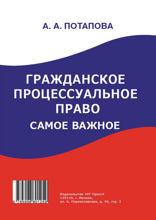 Гражданское процессуальное право. Самое важное