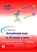 Английский язык за 20 минут в день. Самоучитель для ленивых