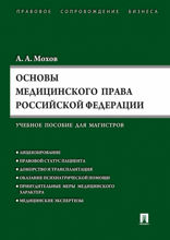 Основы медицинского права Российской Федерации (Правовые основы медицинской и фармацевтической деятельности в Российской Федерации). Учебное пособие