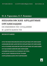 Небанковские кредитные организации: особенности создания и деятельности. Монография