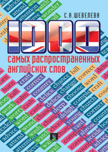 1000 самых распространенных английских слов. Учебное пособие