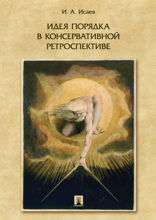 Идеи порядка в консервативной ретроспективе. Монография