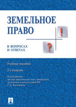 Земельное право в вопросах и ответах. Учебное пособие