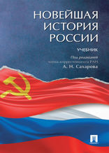 Новейшая история России. Учебник