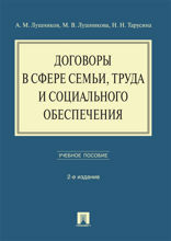 Договоры в сфере семьи, труда и социального обеспечения. Учебник