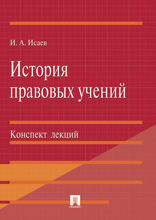 История правовых учений. Конспект лекций. Учебное пособие
