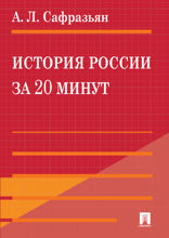 История России за 20 минут. Учебное пособие