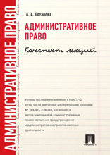 Административное право. Конспект лекций. Учебное пособие