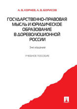 Государственно-правовая мысль и юридическое образование в дореволюционной России. Учебное пособие