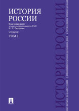 История России с древнейших времен до наших дней. Том 1. Учебник