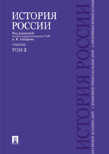 История России с древнейших времен до наших дней. Том 2. Учебник