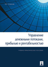 Управление денежными потоками, прибылью и рентабельностью. Учебно-практическое пособие