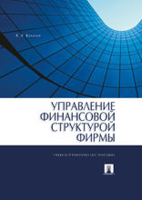 Управление финансовой структурой фирмы. Учебно-практическое пособие