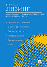 Лизинг: финансовые, учетно-аналитические и правовые аспекты. Учебно-практическое пособие