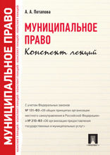 Муниципальное право. Конспект лекций