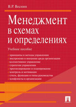 Менеджмент в схемах и определениях. Учебное пособие
