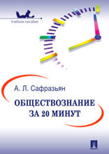 Обществознание за 20 минут. Учебное пособие