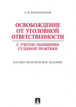 Освобождение от уголовной ответственности с учетом общей судебной практики. Научно-практическое пособие